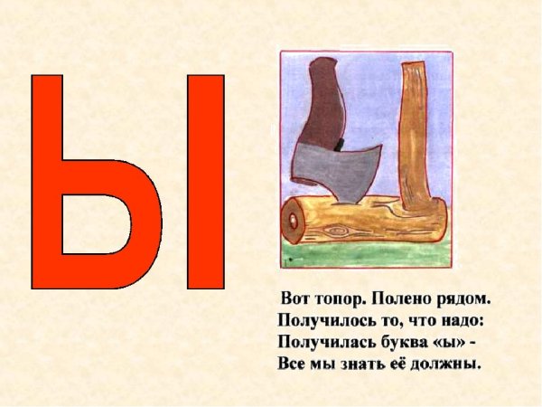 Буква ы для детей