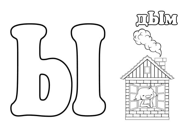 Буквы для раскрашивания для детей