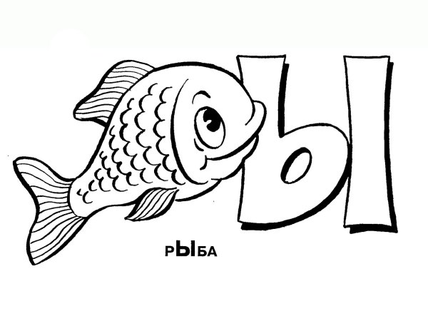 Раскраска алфавит