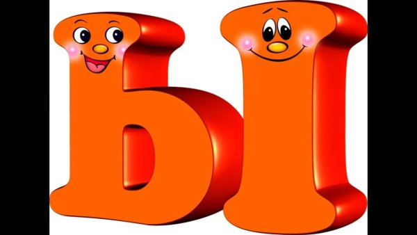 Веселые буквы