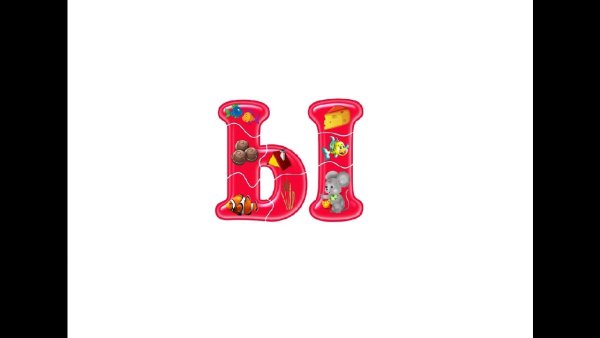 Красивые детские буквы к и ы