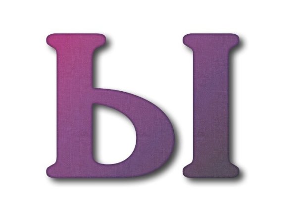 Буква ы цветная