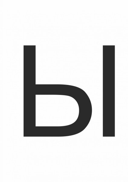 Буква ы печатная