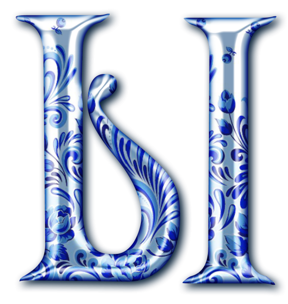 Буква ы красивая