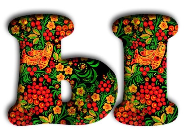 Алфавит в хохломской росписи