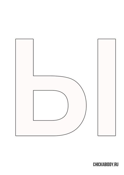 Буква ы трафарет