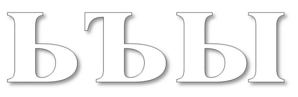 Большая буква ы