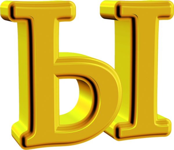 Буква ы красивая