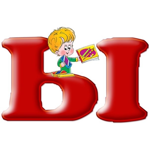 Буква ы цветная