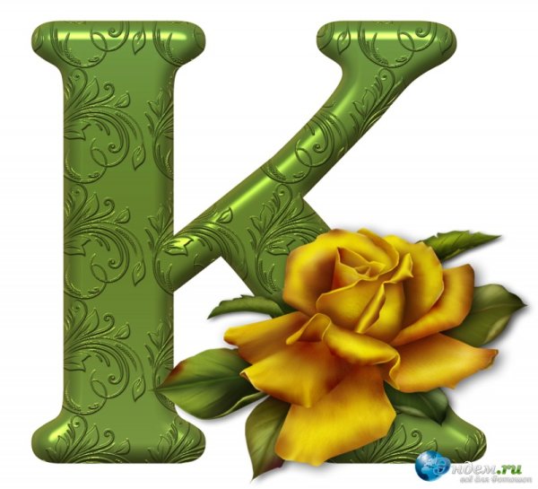 Красивые буквы алфавита