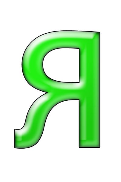 Алфавит и буквы