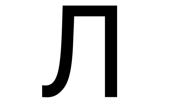 Буква л черная на прозрачном фоне