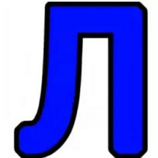 Буква л