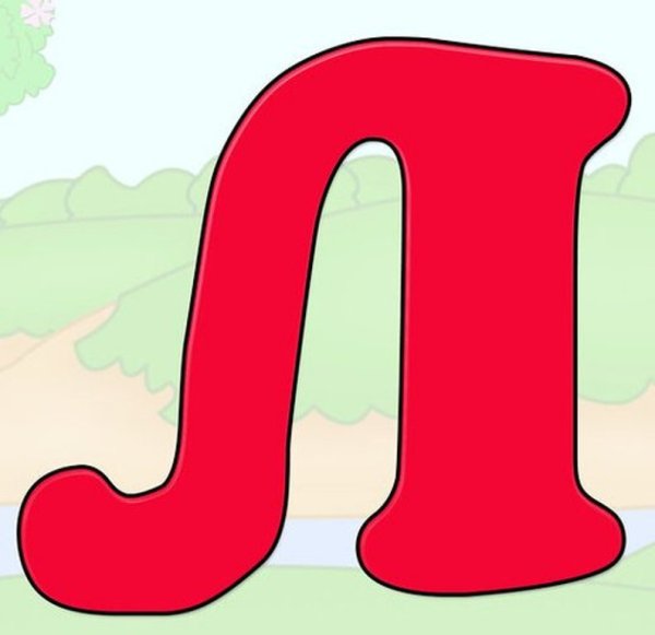 Буква л для детей