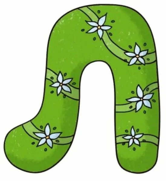 Веселая буква л