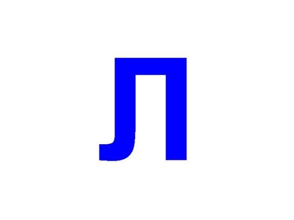 Буква л синяя