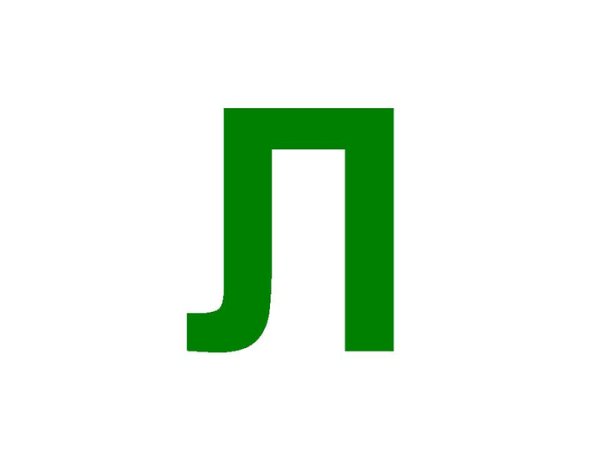 Буква л зеленого цвета