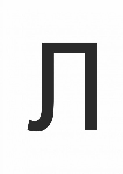 Изображение буквы л