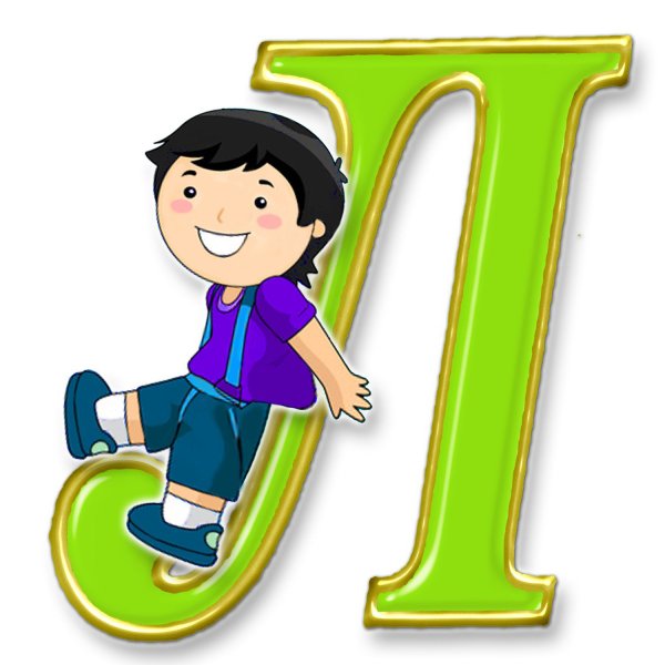 Смешная буква л