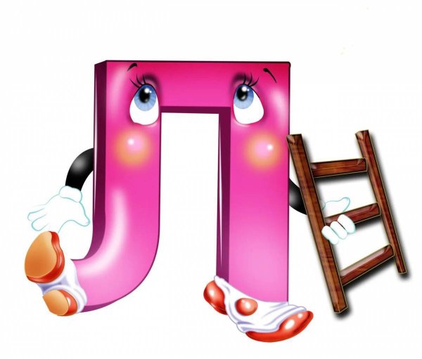 Буква л картинка