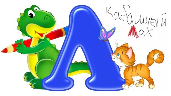 Буква л детская