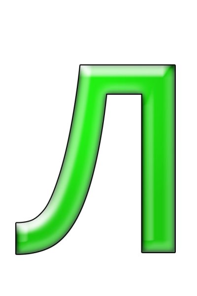 Буква л цветная