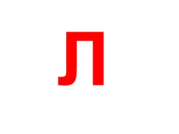 Буква л красная