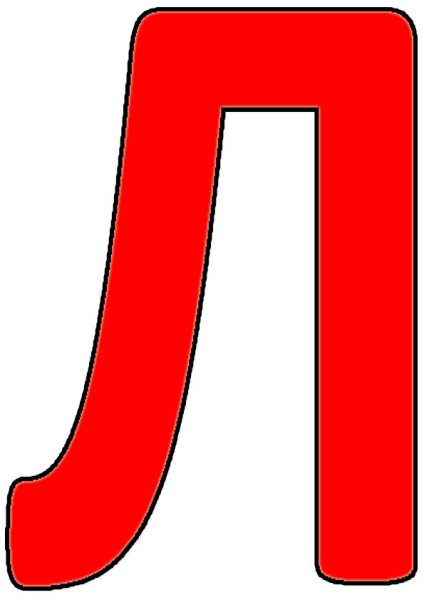 Большая буква л