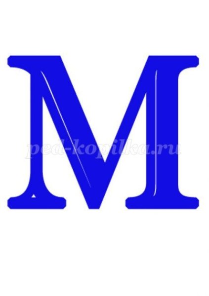 Буква м печатная синяя