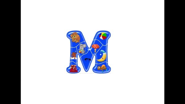 Буква м