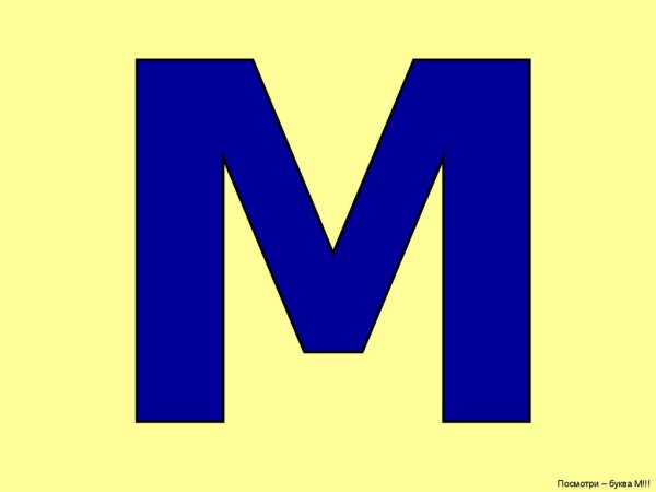 Буква м цветная