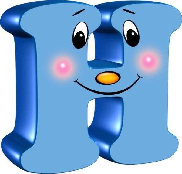 Веселые буквы алфавита