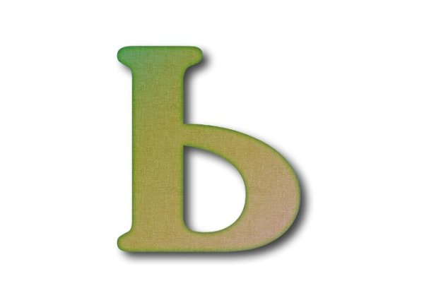 Красивый мягкий знак