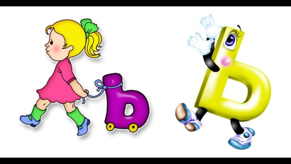 Буква мягкий знак