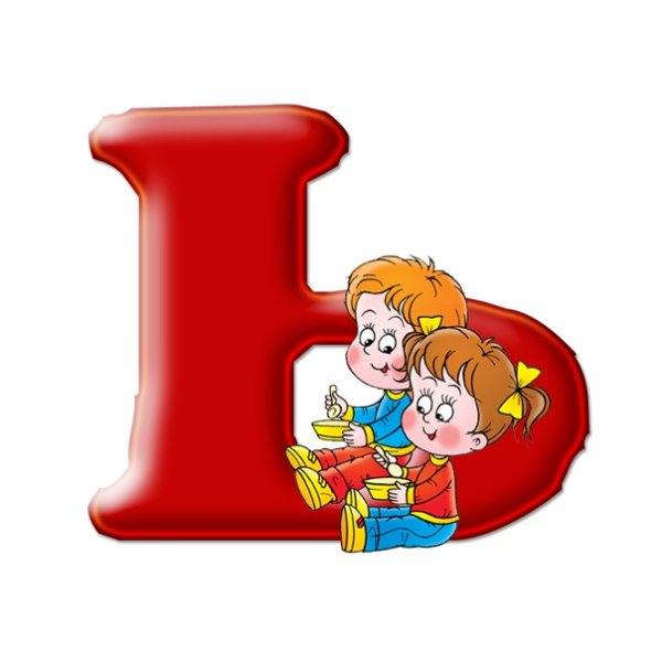 Буква ь для детей