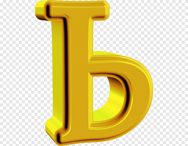 Золотые буквы русского алфавита