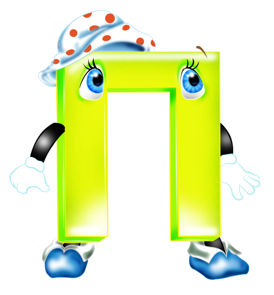 Веселые буквы алфавита