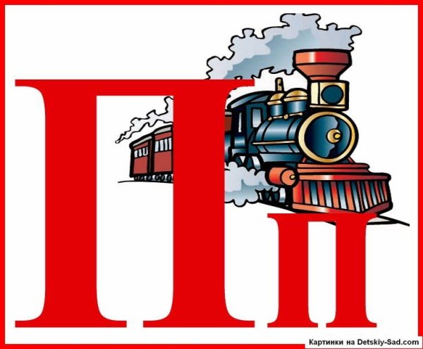 Буква п алфавита для детей