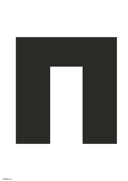 Буква и черного цвета