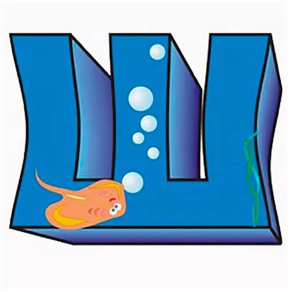 Буквы алфавита ш