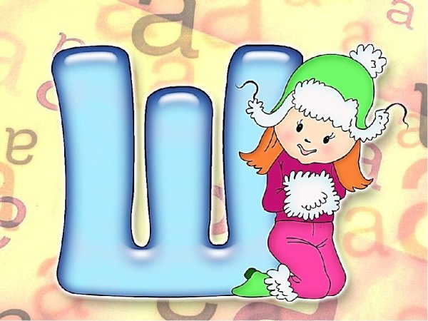 Буква ш с ножками и ручками