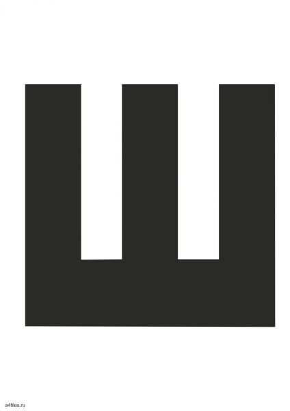 Буква ш черная