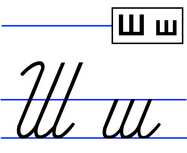 Письменная буква щ строчная