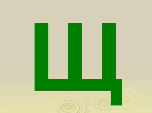 Буква щ печатная
