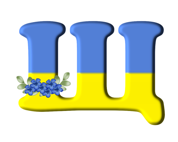 Буква щ красивая