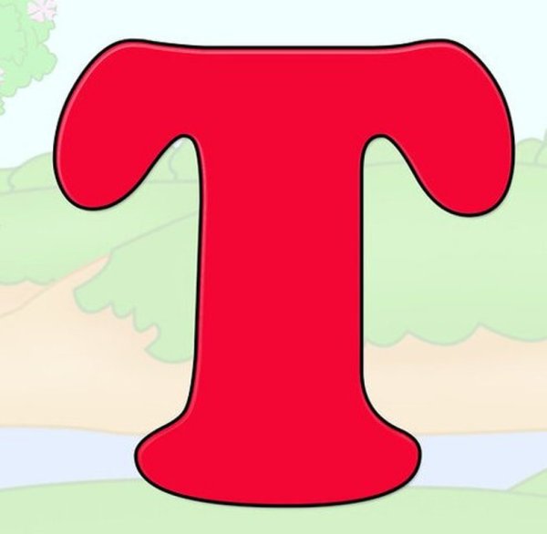 Веселая буква т