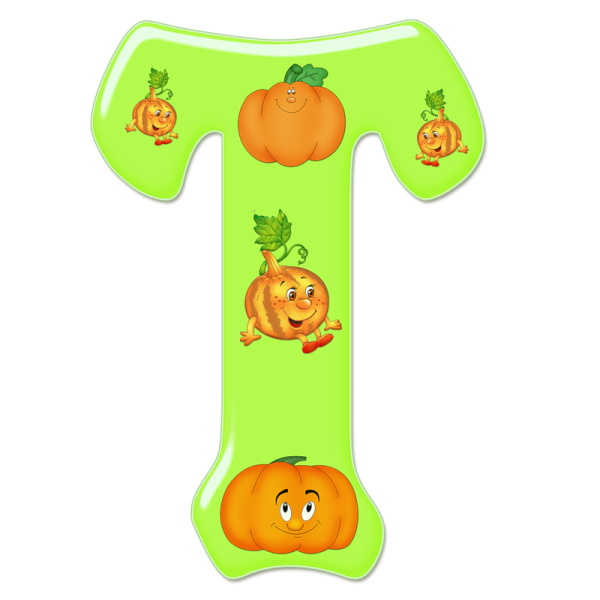 Веселая буква т