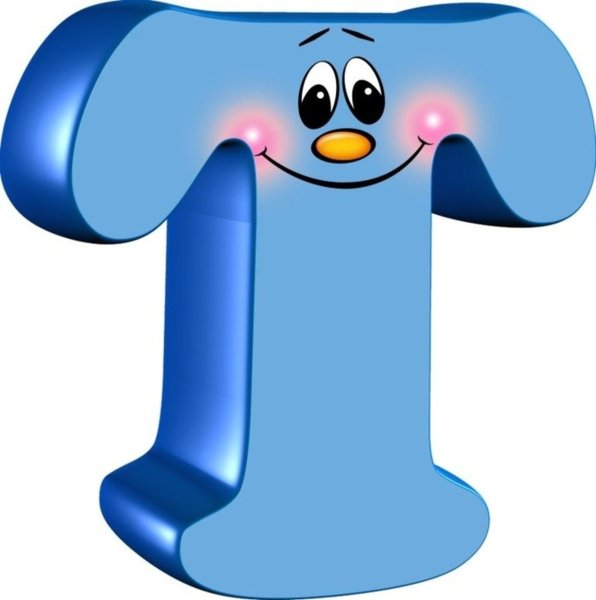 Веселая буква т