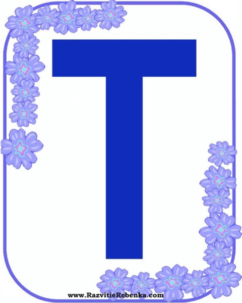 Буква т цветная