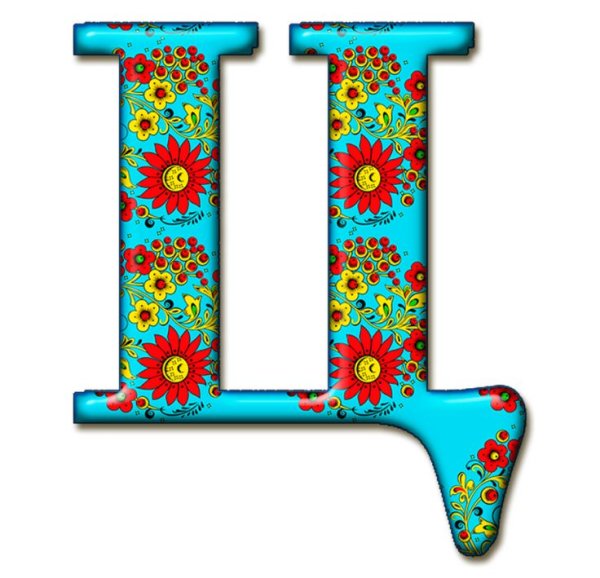 Красивые яркие буквы